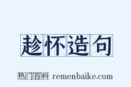 趁怀造句是什么意思的图片